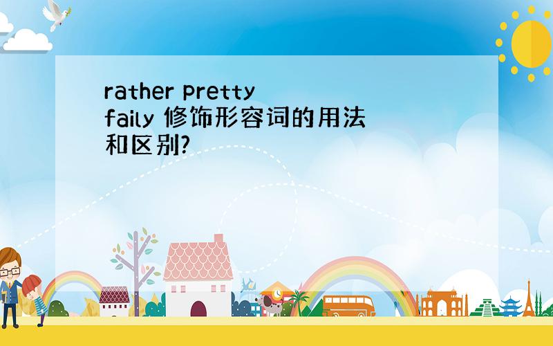 rather pretty faily 修饰形容词的用法和区别?