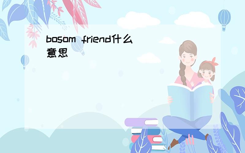 bosom friend什么意思