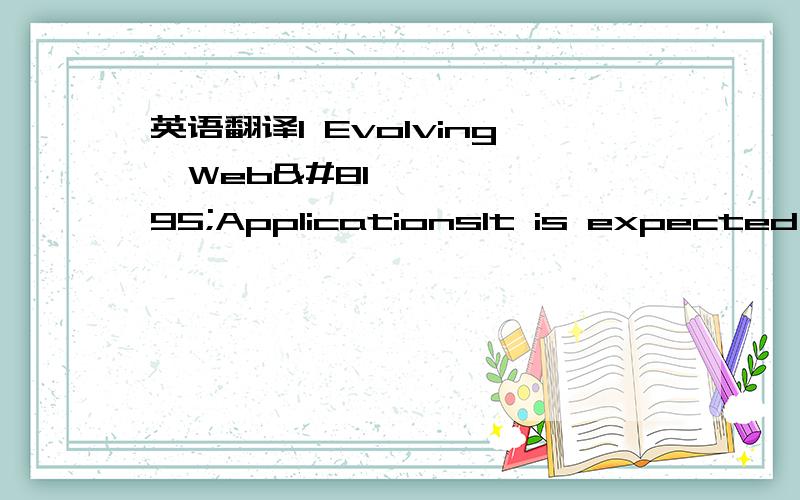 英语翻译1 Evolving Web ApplicationsIt is expected th