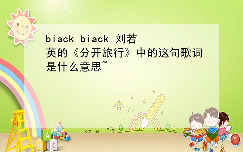 biack biack 刘若英的《分开旅行》中的这句歌词是什么意思~