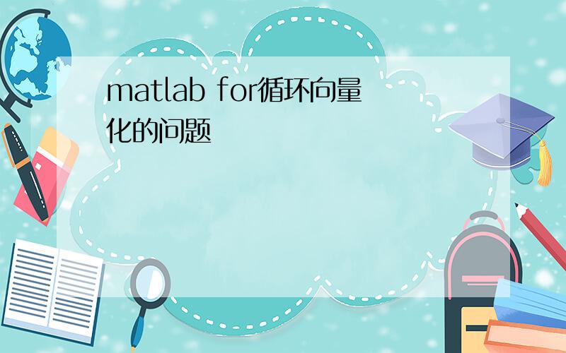 matlab for循环向量化的问题