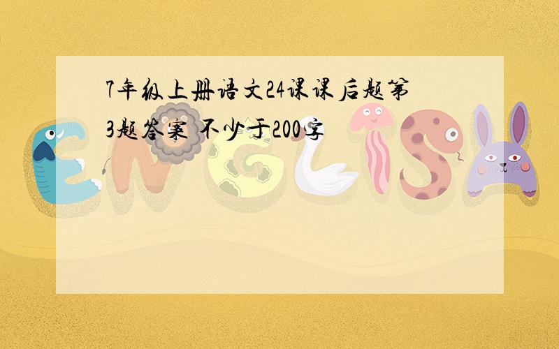 7年级上册语文24课课后题第3题答案 不少于200字