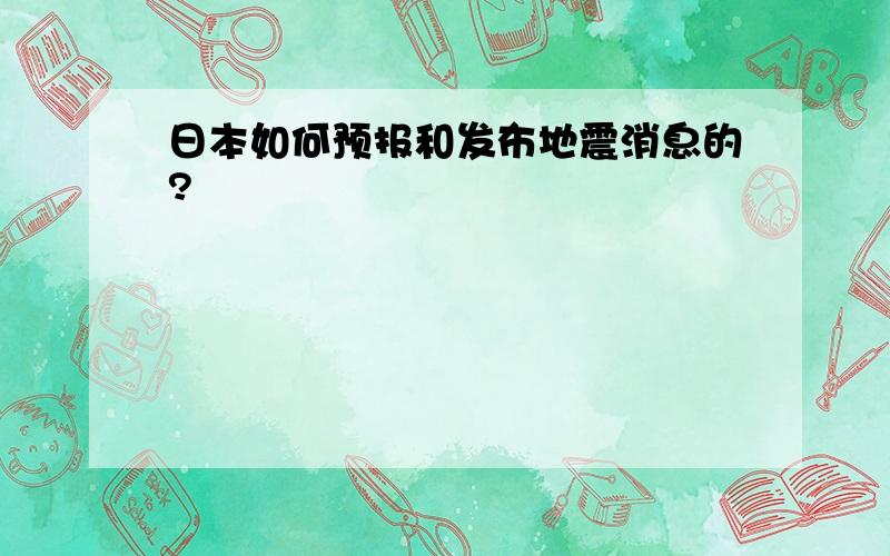 日本如何预报和发布地震消息的?