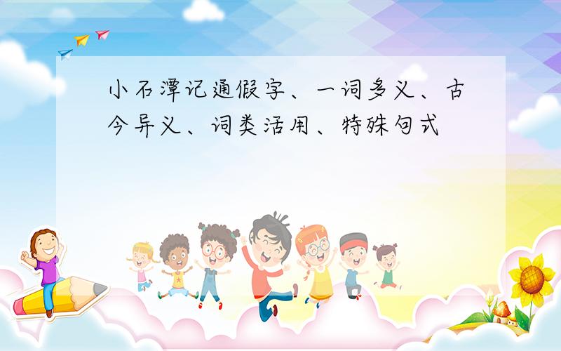 小石潭记通假字、一词多义、古今异义、词类活用、特殊句式