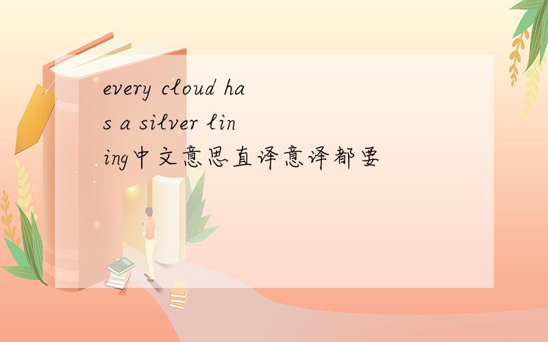 every cloud has a silver lining中文意思直译意译都要