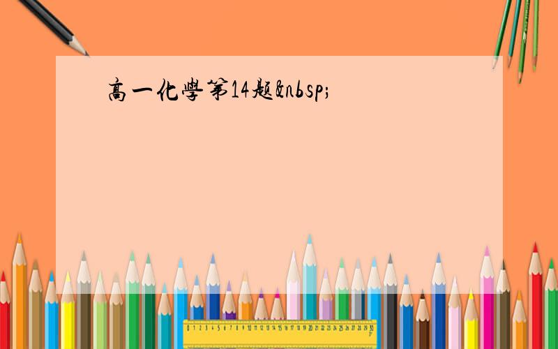 高一化学第14题 