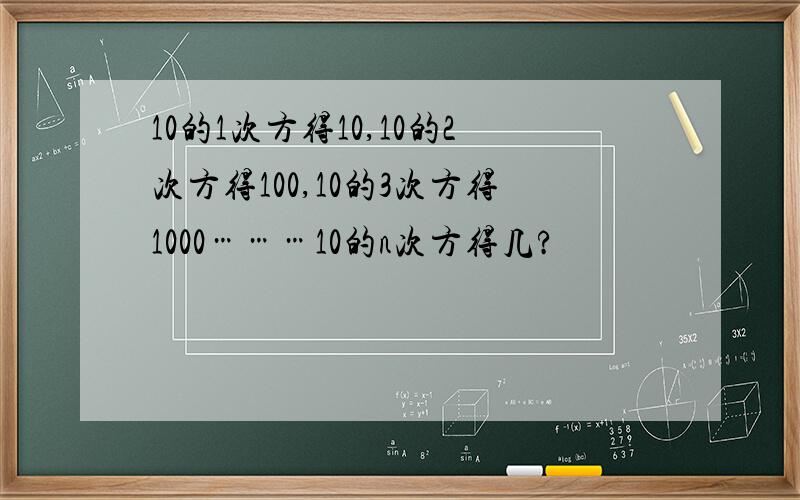 10的1次方得10,10的2次方得100,10的3次方得1000………10的n次方得几?