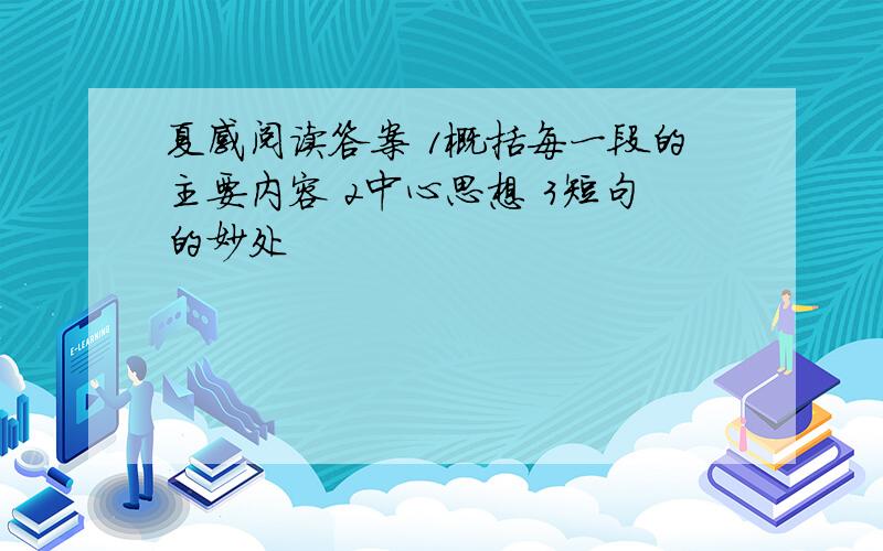 夏感阅读答案 1概括每一段的主要内容 2中心思想 3短句的妙处