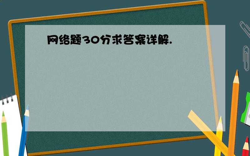 网络题30分求答案详解.