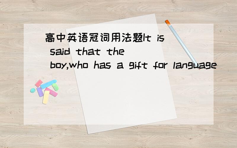 高中英语冠词用法题It is said that the boy,who has a gift for language