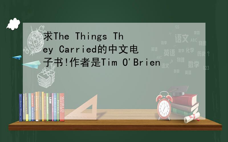 求The Things They Carried的中文电子书!作者是Tim O'Brien