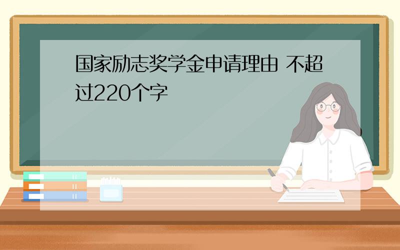 国家励志奖学金申请理由 不超过220个字