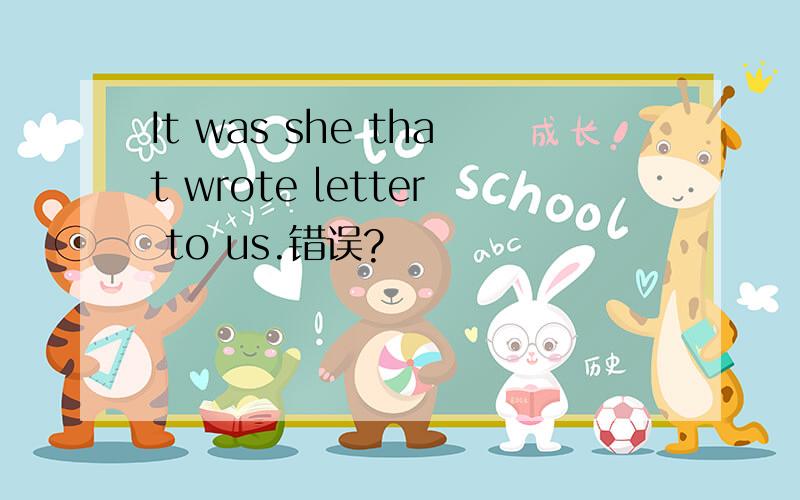 It was she that wrote letter to us.错误?