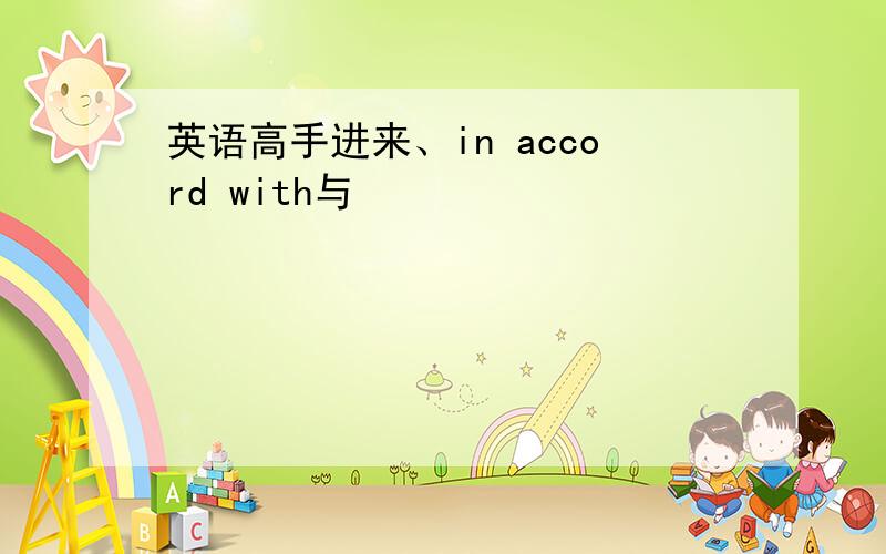 英语高手进来、in accord with与