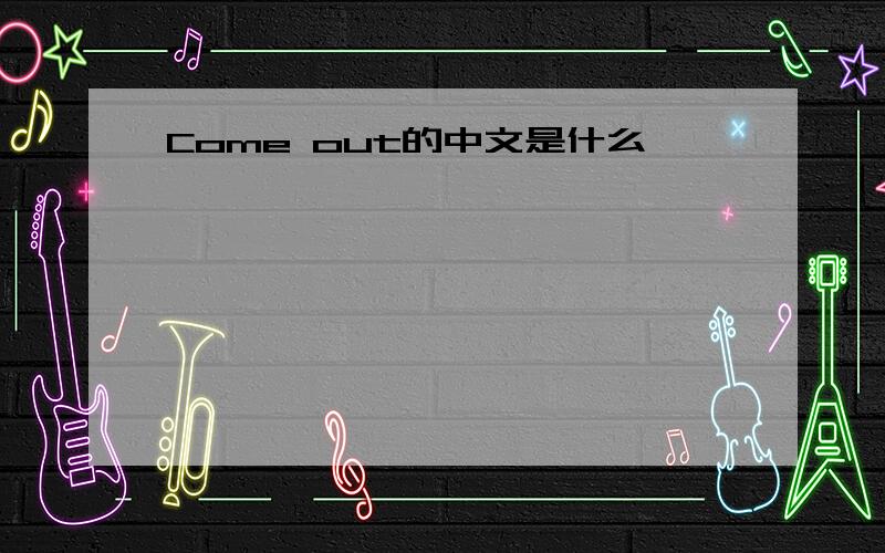 Come out的中文是什么