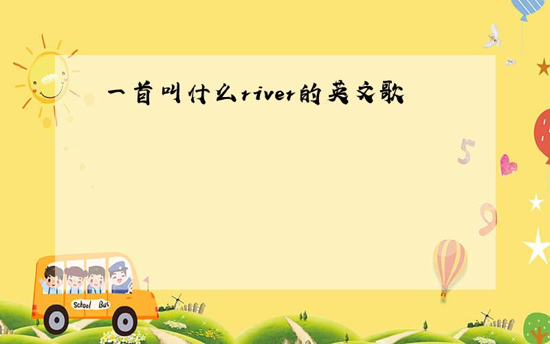 一首叫什么river的英文歌