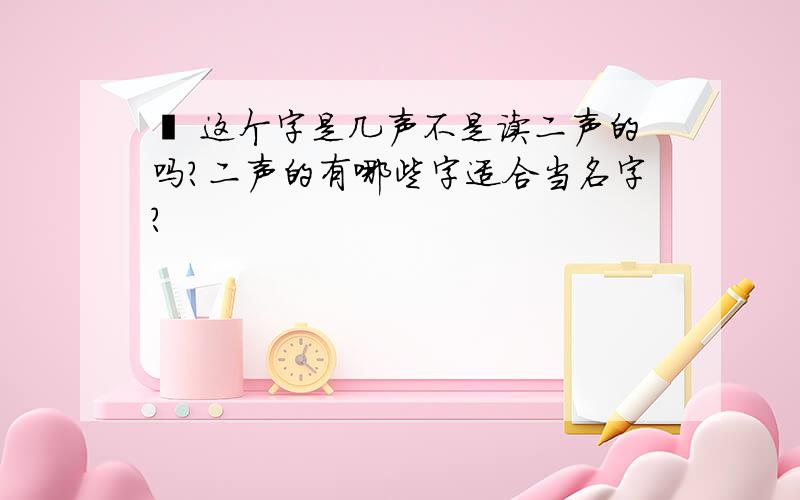 菡 这个字是几声不是读二声的吗？二声的有哪些字适合当名字？