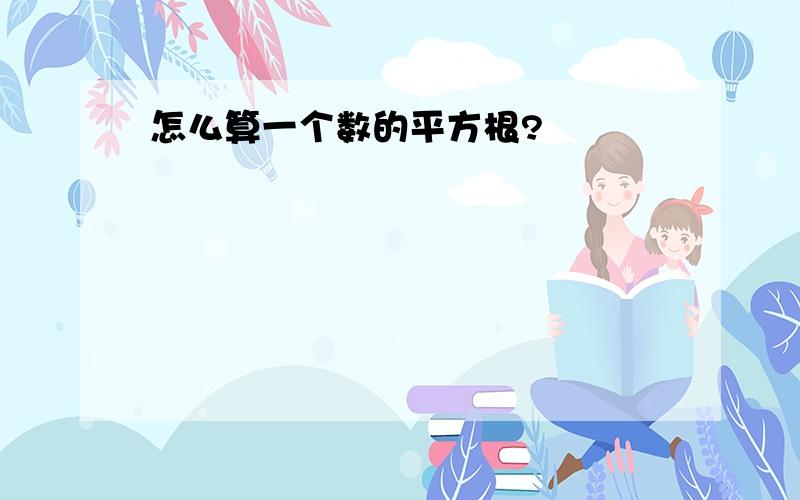 怎么算一个数的平方根?