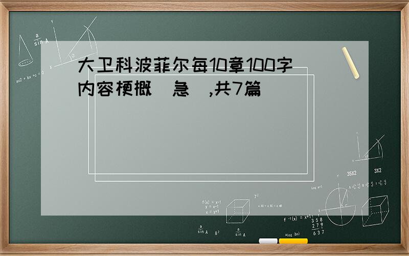 大卫科波菲尔每10章100字内容梗概（急）,共7篇