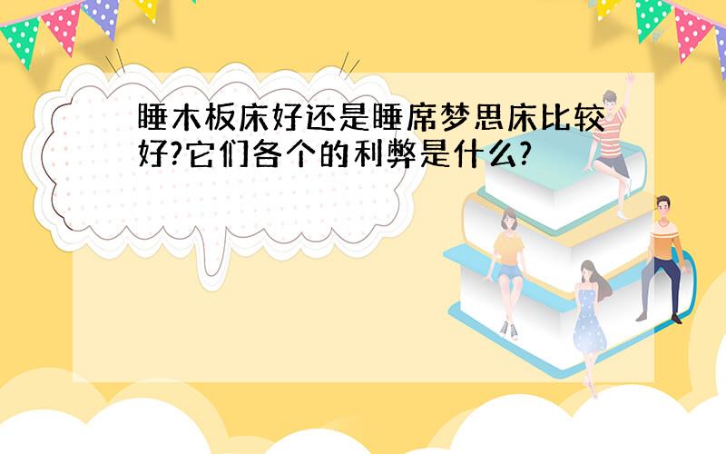 睡木板床好还是睡席梦思床比较好?它们各个的利弊是什么?