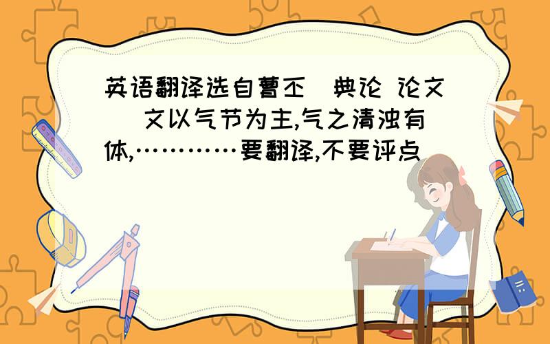 英语翻译选自曹丕〈典论 论文〉 文以气节为主,气之清浊有体,…………要翻译,不要评点