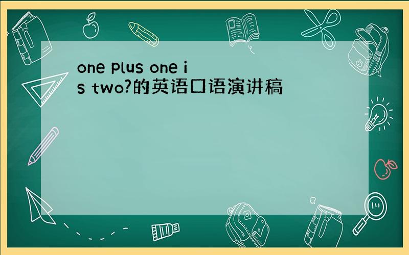 one plus one is two?的英语口语演讲稿