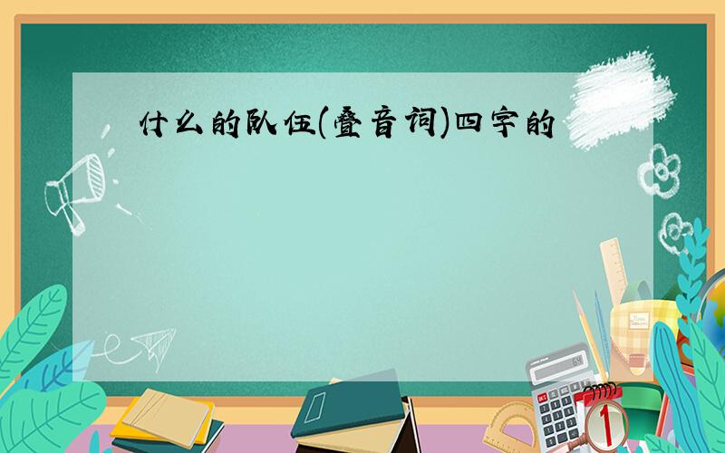 什么的队伍(叠音词)四字的