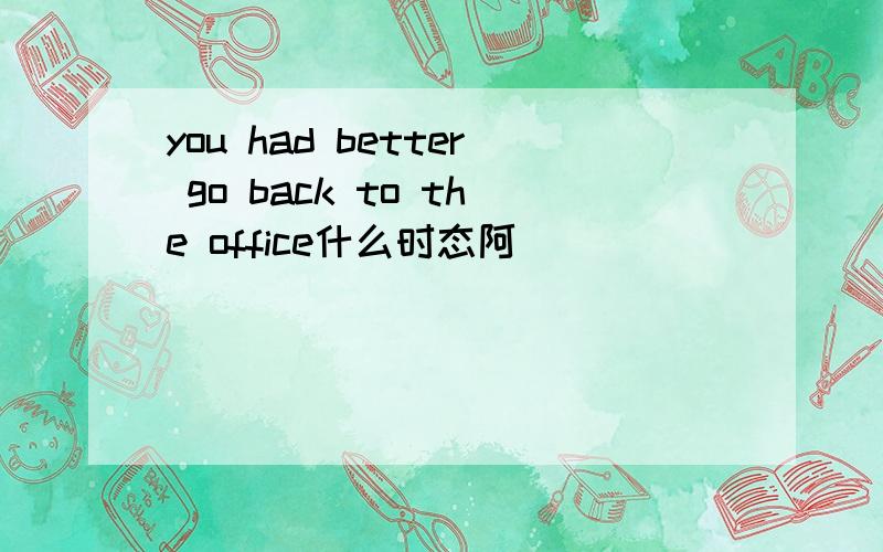 you had better go back to the office什么时态阿