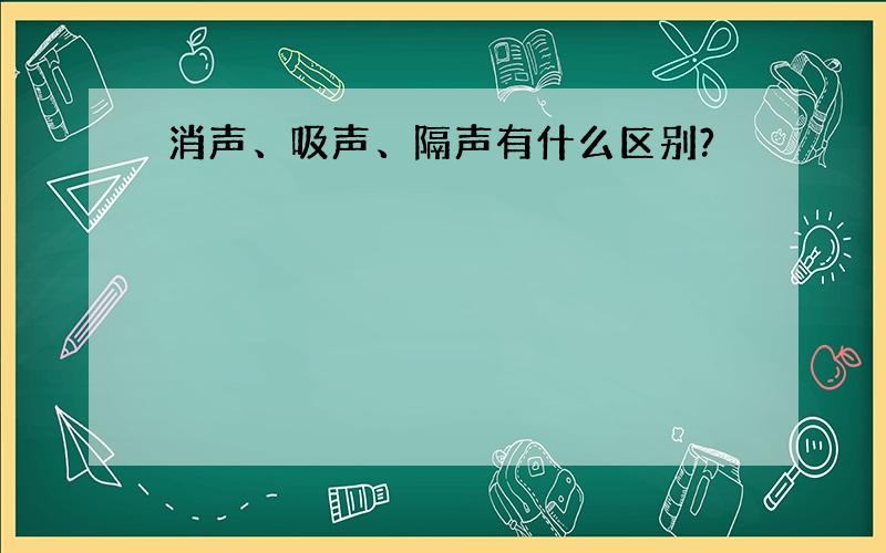 消声、吸声、隔声有什么区别?