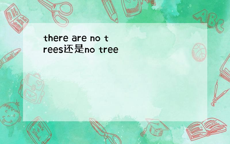 there are no trees还是no tree