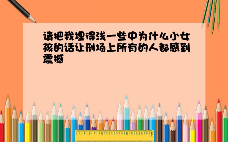 请把我埋得浅一些中为什么小女孩的话让刑场上所有的人都感到震撼