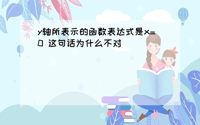 y轴所表示的函数表达式是x=0 这句话为什么不对