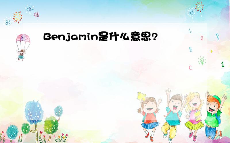 Benjamin是什么意思?