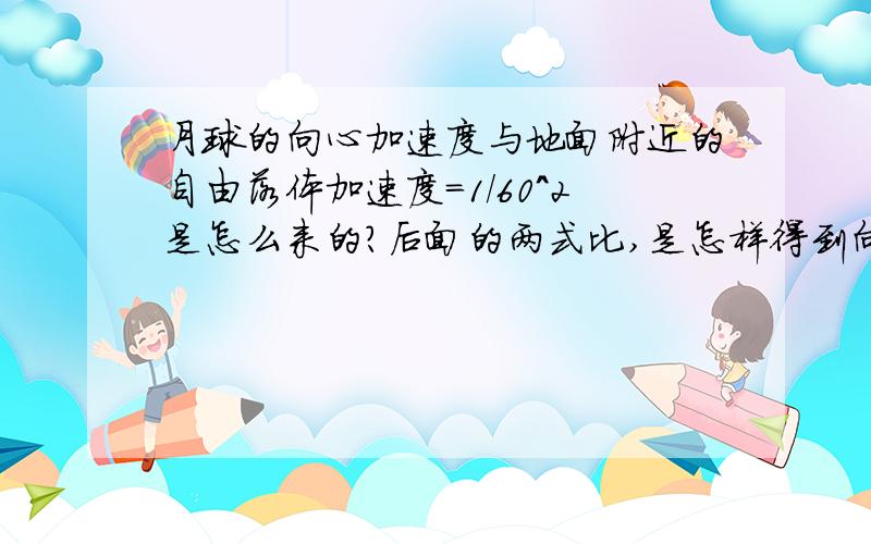 月球的向心加速度与地面附近的自由落体加速度=1／60^2是怎么来的?后面的两式比,是怎样得到向心加速度a月=（r地／r地