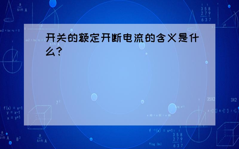 开关的额定开断电流的含义是什么?