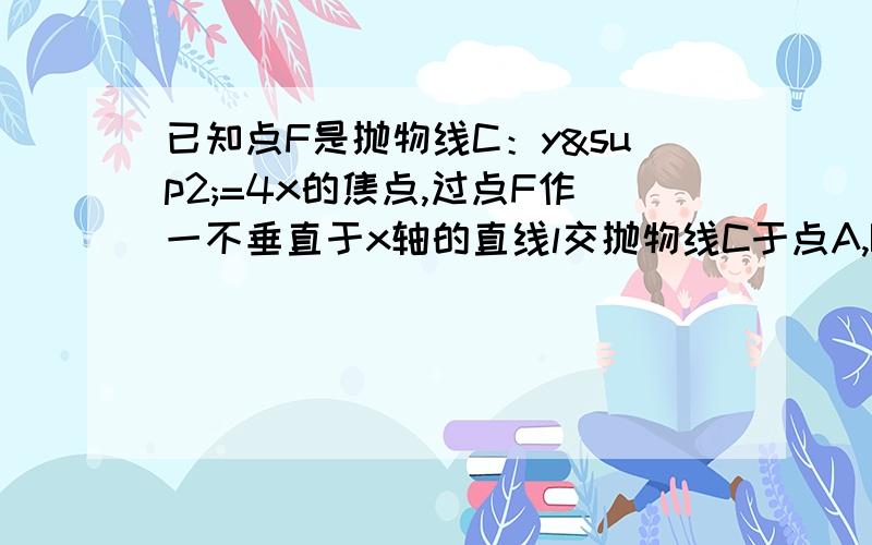 已知点F是抛物线C：y²=4x的焦点,过点F作一不垂直于x轴的直线l交抛物线C于点A,B,线段AB的中垂线交x