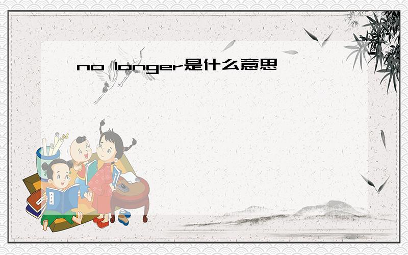 no longer是什么意思