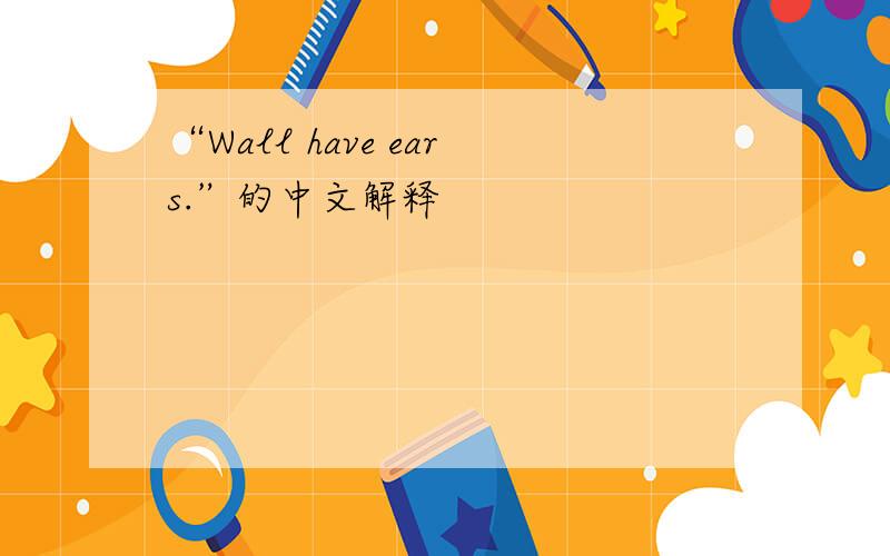 “Wall have ears.”的中文解释