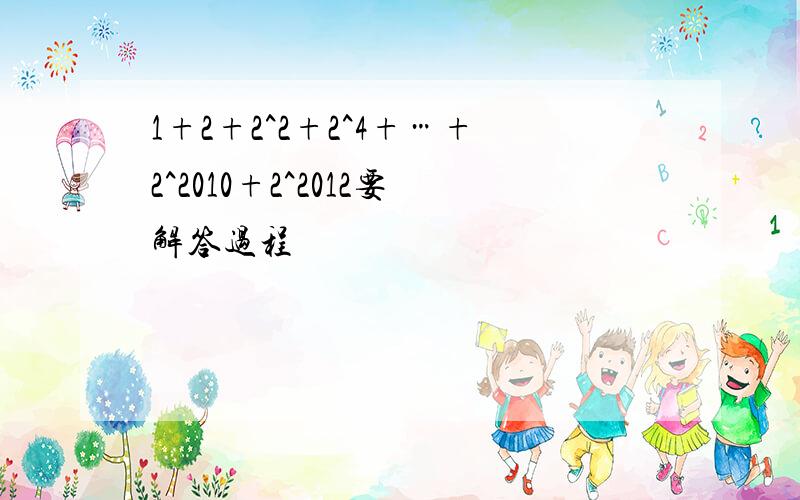 1+2+2^2+2^4+…+2^2010+2^2012要解答过程