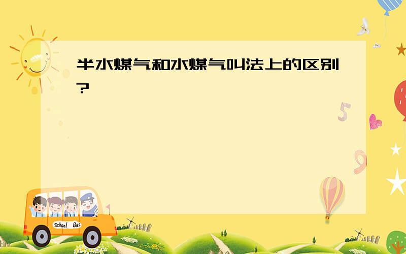 半水煤气和水煤气叫法上的区别?