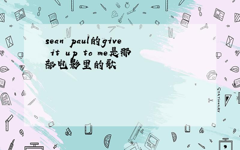 sean paul的give it up to me是那部电影里的歌