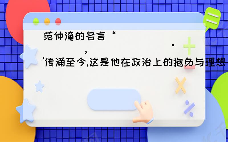 范仲淹的名言“___________,________