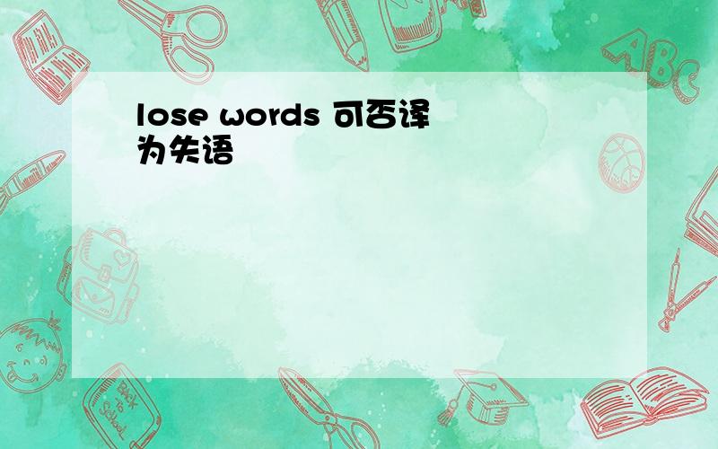 lose words 可否译为失语