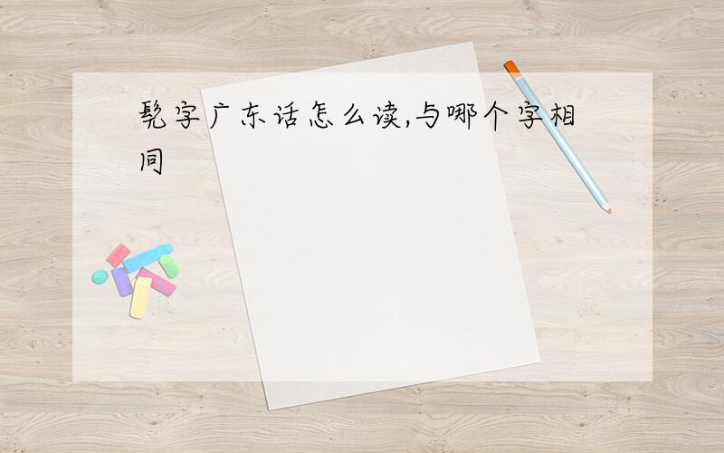 髡字广东话怎么读,与哪个字相同