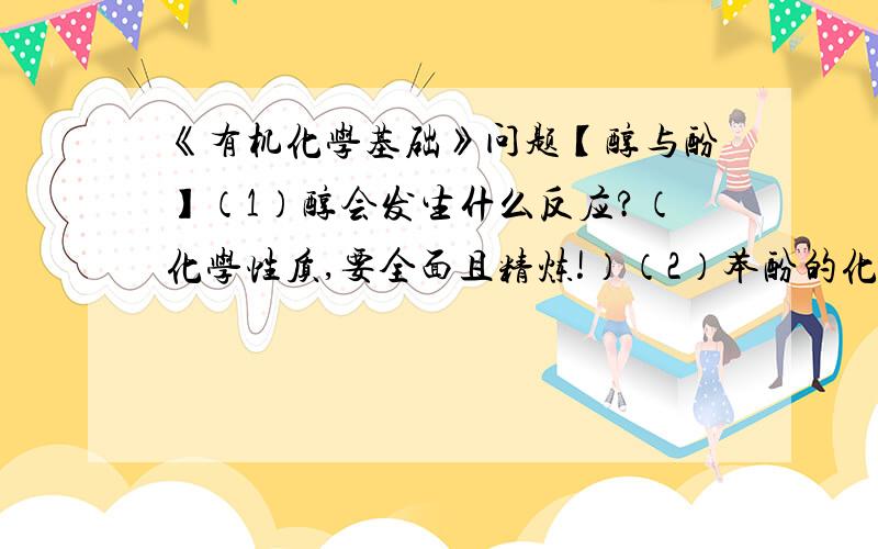 《有机化学基础》问题【醇与酚】（1）醇会发生什么反应?（化学性质,要全面且精炼!）（2）苯酚的化学性质?（3）如何判断苯