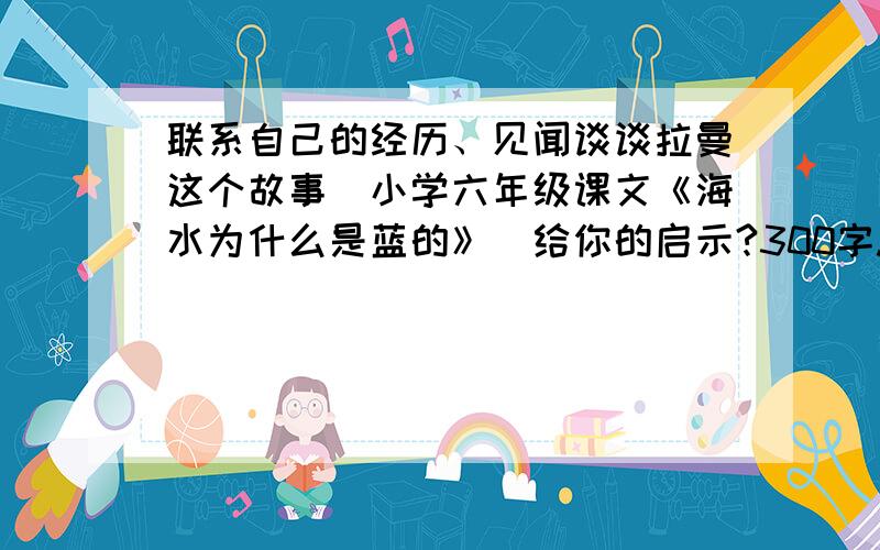 联系自己的经历、见闻谈谈拉曼这个故事（小学六年级课文《海水为什么是蓝的》）给你的启示?300字.