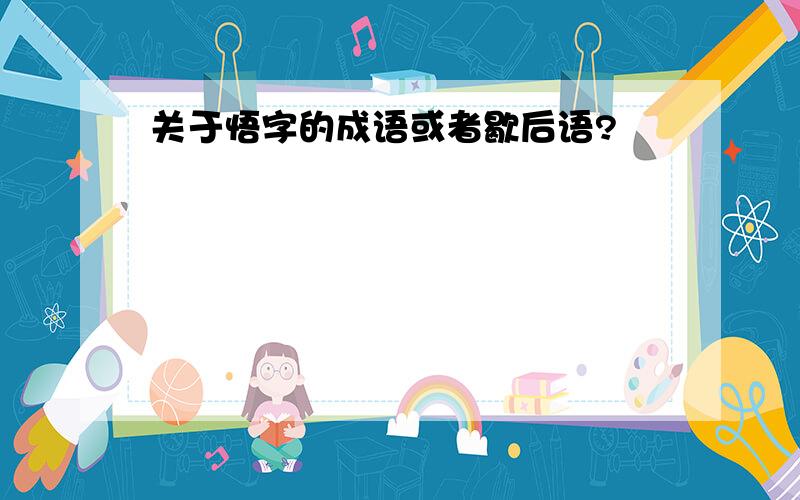 关于悟字的成语或者歇后语?