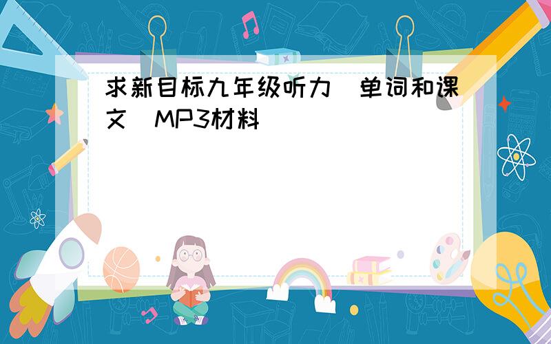 求新目标九年级听力（单词和课文）MP3材料