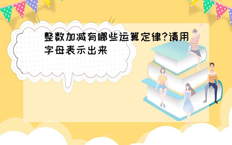 整数加减有哪些运算定律?请用字母表示出来