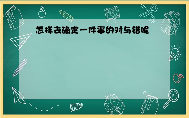 怎样去确定一件事的对与错呢